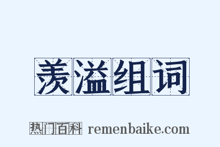 羡溢组词是什么意思的图片